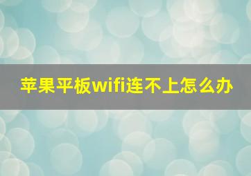 苹果平板wifi连不上怎么办