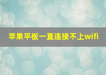 苹果平板一直连接不上wifi