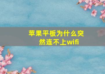 苹果平板为什么突然连不上wifi