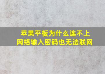 苹果平板为什么连不上网络输入密码也无法联网