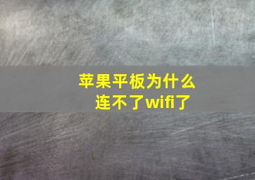 苹果平板为什么连不了wifi了