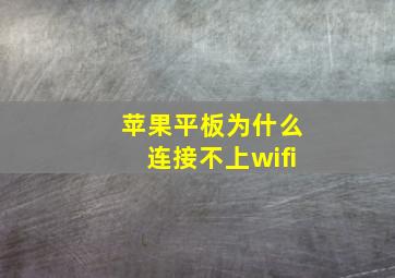 苹果平板为什么连接不上wifi