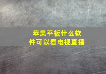 苹果平板什么软件可以看电视直播