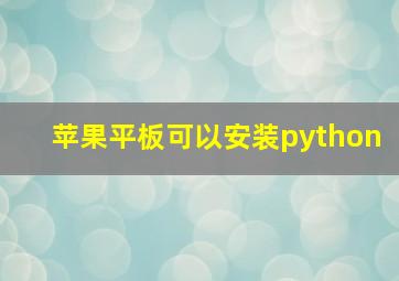 苹果平板可以安装python