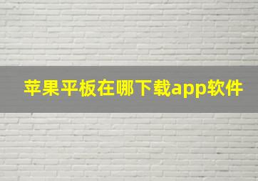 苹果平板在哪下载app软件