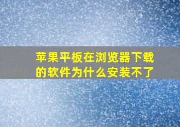 苹果平板在浏览器下载的软件为什么安装不了