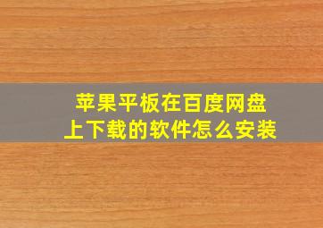 苹果平板在百度网盘上下载的软件怎么安装