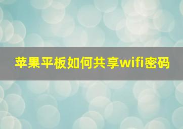 苹果平板如何共享wifi密码