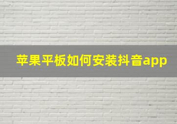 苹果平板如何安装抖音app