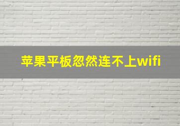 苹果平板忽然连不上wifi