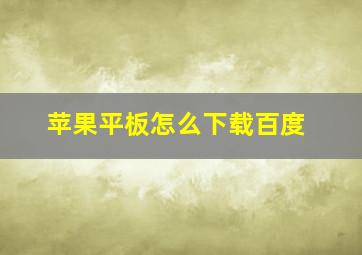 苹果平板怎么下载百度