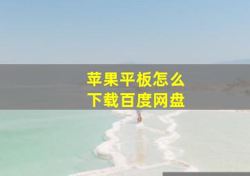 苹果平板怎么下载百度网盘