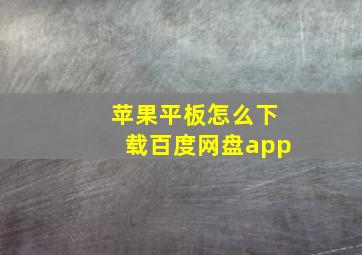 苹果平板怎么下载百度网盘app