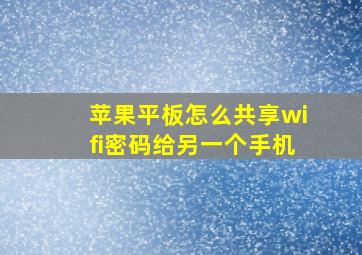 苹果平板怎么共享wifi密码给另一个手机