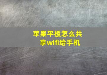 苹果平板怎么共享wifi给手机