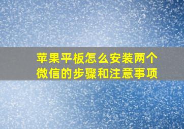 苹果平板怎么安装两个微信的步骤和注意事项