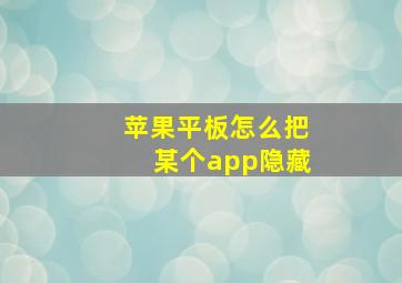 苹果平板怎么把某个app隐藏