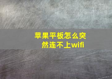 苹果平板怎么突然连不上wifi