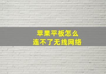 苹果平板怎么连不了无线网络