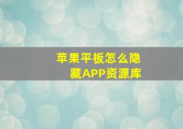 苹果平板怎么隐藏APP资源库