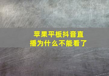 苹果平板抖音直播为什么不能看了