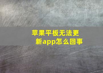 苹果平板无法更新app怎么回事