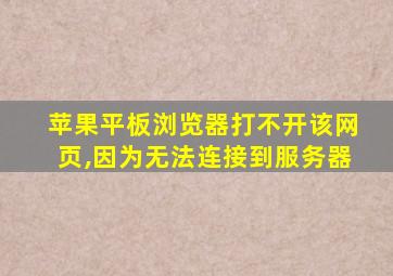 苹果平板浏览器打不开该网页,因为无法连接到服务器