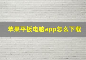 苹果平板电脑app怎么下载