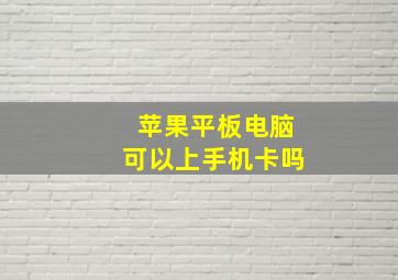 苹果平板电脑可以上手机卡吗