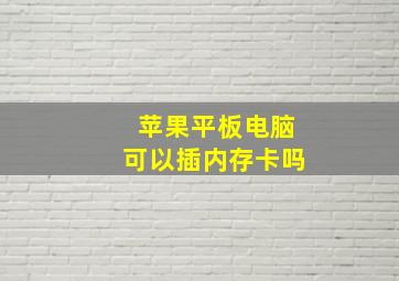 苹果平板电脑可以插内存卡吗