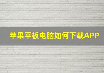 苹果平板电脑如何下载APP