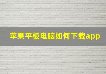 苹果平板电脑如何下载app