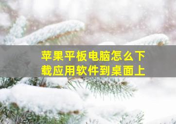 苹果平板电脑怎么下载应用软件到桌面上