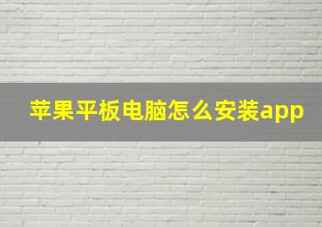 苹果平板电脑怎么安装app