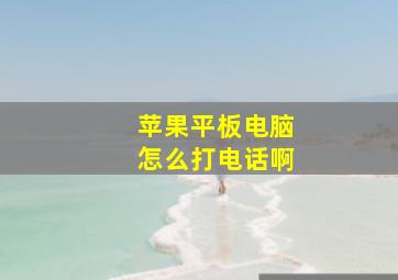 苹果平板电脑怎么打电话啊