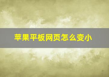 苹果平板网页怎么变小