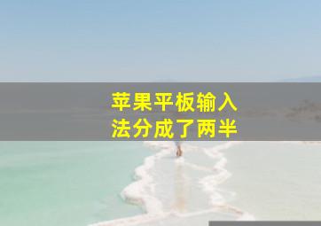 苹果平板输入法分成了两半