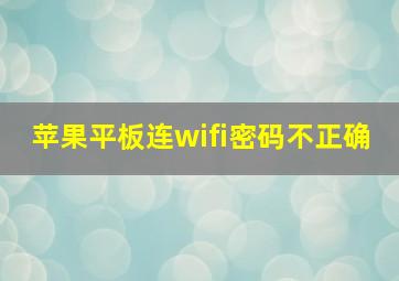 苹果平板连wifi密码不正确