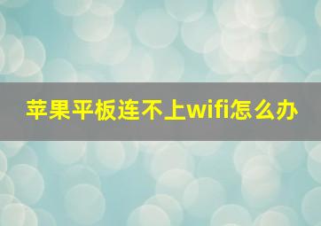 苹果平板连不上wifi怎么办