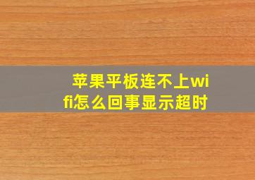 苹果平板连不上wifi怎么回事显示超时