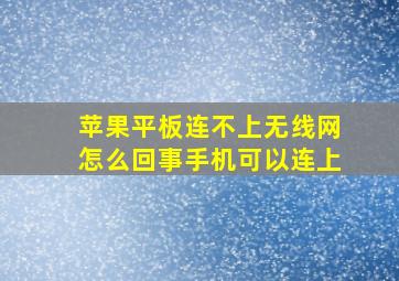 苹果平板连不上无线网怎么回事手机可以连上