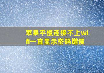 苹果平板连接不上wifi一直显示密码错误