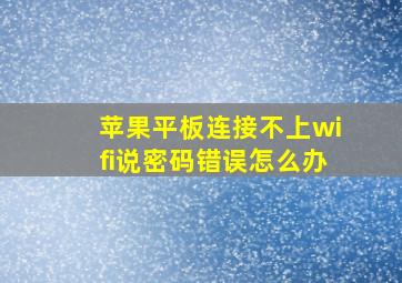 苹果平板连接不上wifi说密码错误怎么办