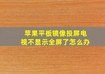 苹果平板镜像投屏电视不显示全屏了怎么办