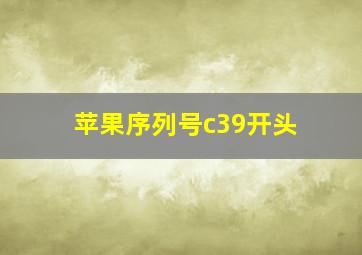 苹果序列号c39开头