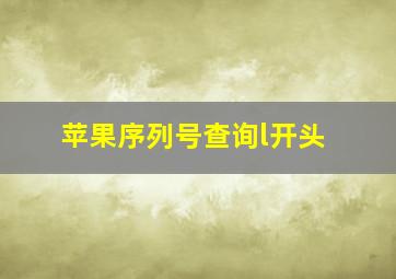 苹果序列号查询l开头