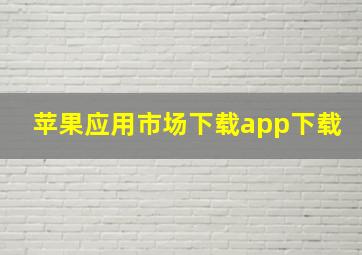 苹果应用市场下载app下载