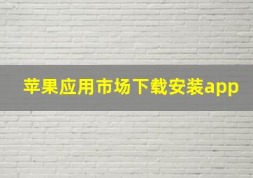 苹果应用市场下载安装app