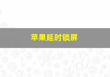 苹果延时锁屏