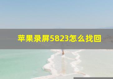 苹果录屏5823怎么找回